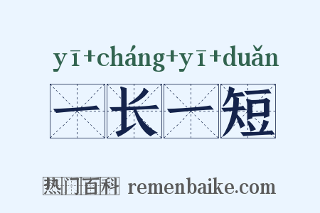 一长一短是什么意思的图片